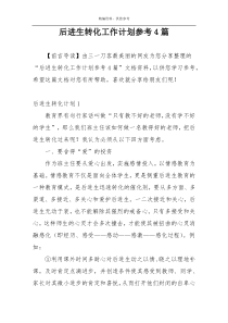 后进生转化工作计划参考4篇