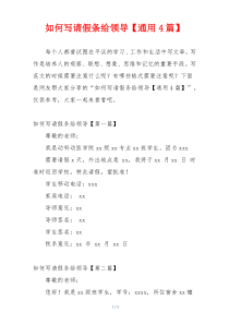 如何写请假条给领导【通用4篇】
