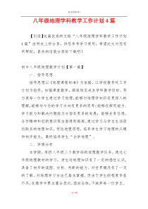 八年级地理学科教学工作计划4篇