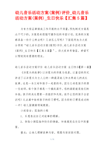 幼儿音乐活动方案(案例)评价_幼儿音乐活动方案(案例)_生日快乐【汇集5篇】