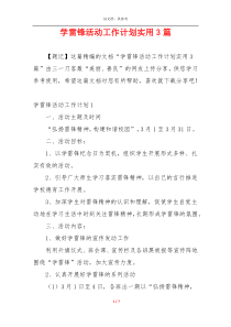 学雷锋活动工作计划实用3篇