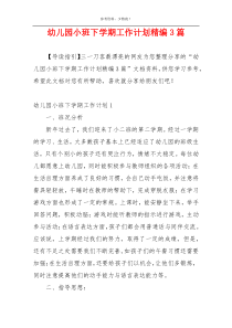幼儿园小班下学期工作计划精编3篇