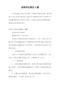 述职评议报告4篇