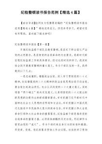 纪检整顿读书报告范例【精选4篇】