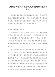 【精品】调查实习报告范文样例集聚（通用4篇）