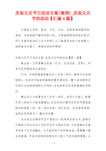 庆祝元旦节日活动方案(案例)_庆祝元旦节的活动【汇编4篇】