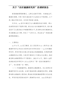 关于“农村健康研究所”的调研报告