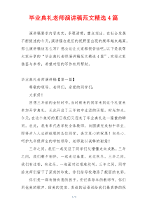 毕业典礼老师演讲稿范文精选4篇