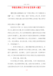 学困生帮扶工作计划【优秀4篇】