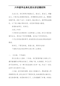 六年级毕业典礼校长讲话稿材料
