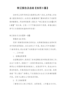 转正报告及总结【实用5篇】