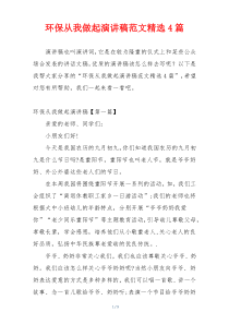 环保从我做起演讲稿范文精选4篇