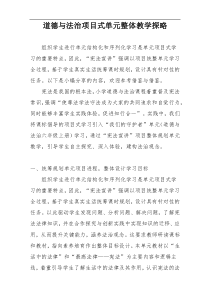 道德与法治项目式单元整体教学探略