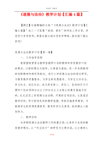 《道德与法治》教学计划【汇编4篇】