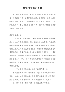 票证自查报告4篇
