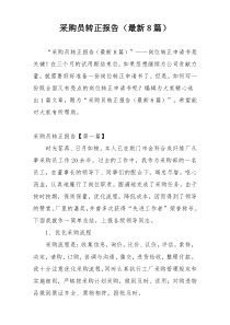 采购员转正报告（最新8篇）