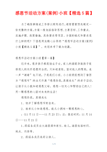 感恩节活动方案(案例)小班【精选5篇】