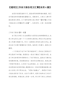 【通用】工作实习报告范文汇聚【实用4篇】