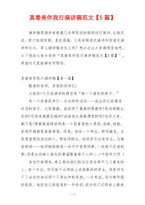 真善美伴我行演讲稿范文【5篇】