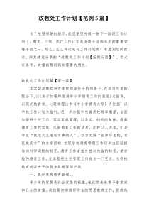 政教处工作计划【范例5篇】