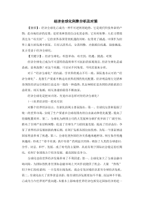 经济全球化利弊分析及对策