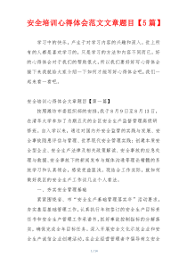 安全培训心得体会范文文章题目【5篇】