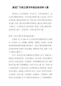 新进厂行政主管写年度总结材料4篇