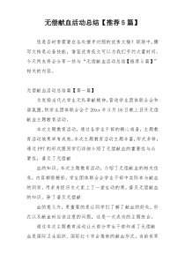 无偿献血活动总结【推荐5篇】