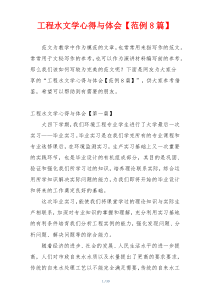 工程水文学心得与体会【范例8篇】