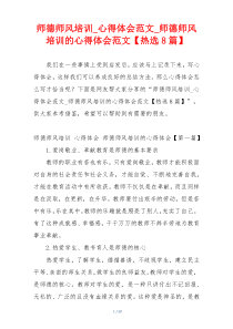 师德师风培训_心得体会范文_师德师风培训的心得体会范文【热选8篇】
