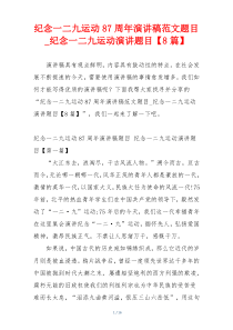 纪念一二九运动87周年演讲稿范文题目_纪念一二九运动演讲题目【8篇】