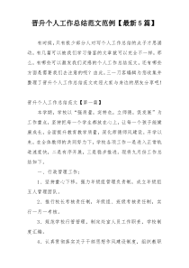 晋升个人工作总结范文范例【最新5篇】