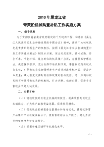 XXXX年黑龙江省青黄贮机械购置补贴实施方案