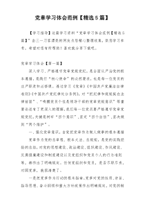 党章学习体会范例【精选5篇】