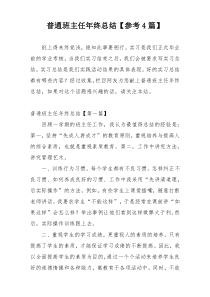 普通班主任年终总结【参考4篇】