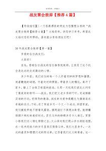 战友聚会致辞【推荐4篇】