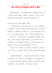 硕士研究生自我鉴定【参考5篇】