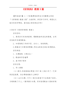 《好妈妈》教案5篇