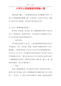 小学生心理健康教育精编4篇