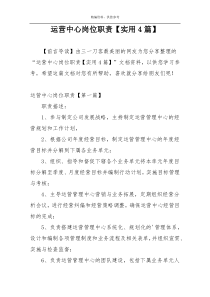 运营中心岗位职责【实用4篇】