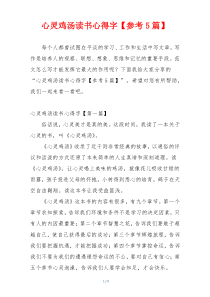 心灵鸡汤读书心得字【参考5篇】