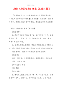 《夜间飞行的秘密》教案【汇编4篇】