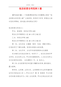 饭店经营合同范例3篇