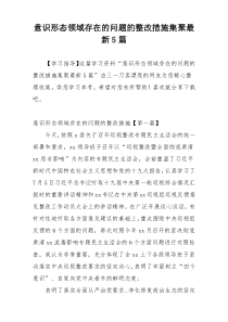 意识形态领域存在的问题的整改措施集聚最新5篇