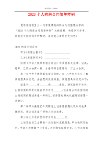 2023个人购房合同简单样例
