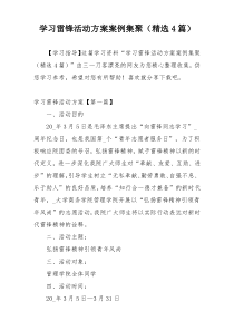 学习雷锋活动方案案例集聚（精选4篇）