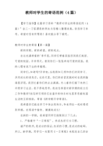 教师对学生的寄语范例（4篇）