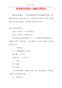 标准版实用渣土运输合同范本