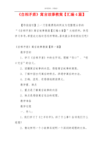 《自相矛盾》寓言故事教案【汇编4篇】