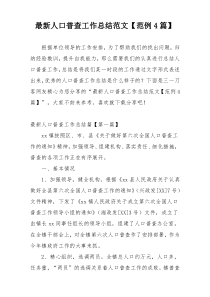 最新人口普查工作总结范文【范例4篇】
